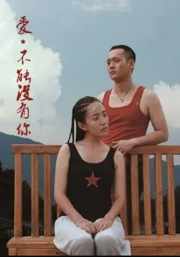 愛(ài)，不能沒(méi)有你