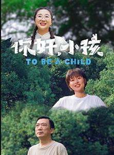 你好，小孩