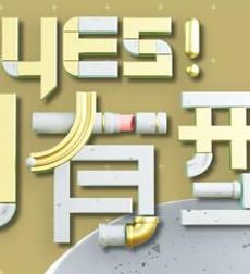 Yes！潮有型