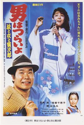 寅次郎的故事31：旅行、女伴和寅