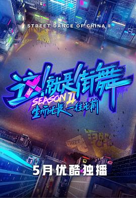 這！就是街舞第二季會(huì)員版(全集)