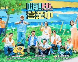 嗨！營業(yè)中第二季(全集)