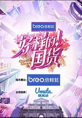 好樣的！國貨(全集)