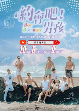 約會吧！男孩