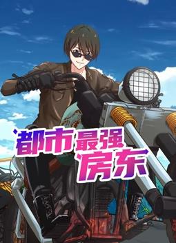 都市最強(qiáng)房東動(dòng)態(tài)漫畫(huà)(全集)