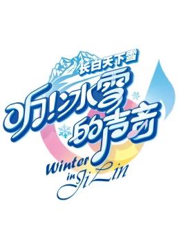 聽！冰雪的聲音