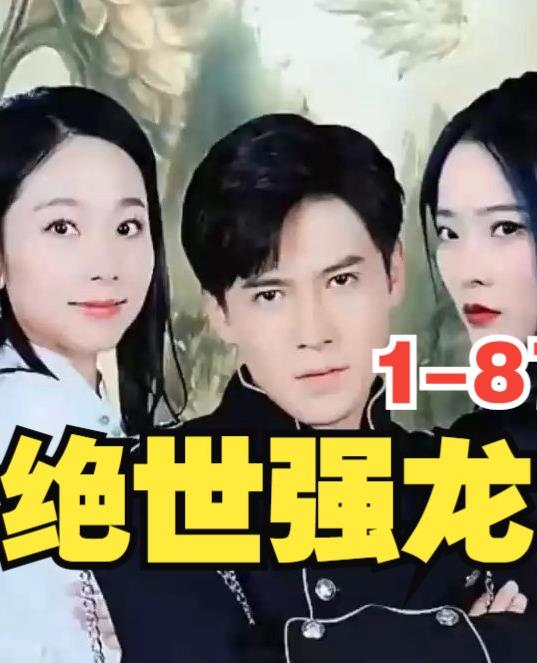 新版，絕世強(qiáng)龍(全集)