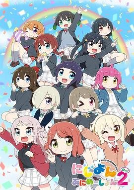 LoveLive！虹咲學園學園偶像同好會四格漫第二季(全集)