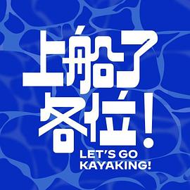 上船了各位！(全集)