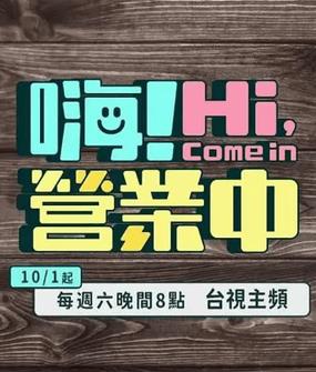 嗨！營(yíng)業(yè)中第四季