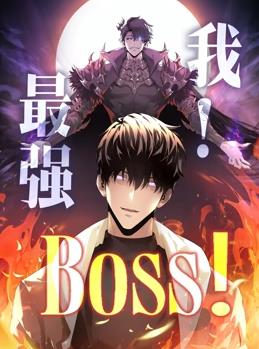 我，最強BOSS動態(tài)漫畫第1季