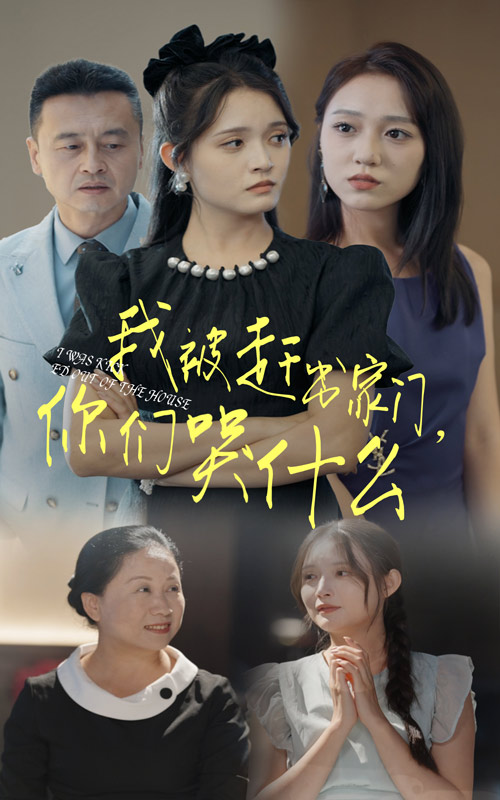 我被趕出家門，你們哭什么(全集)