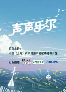 聲聲樂(lè)爾