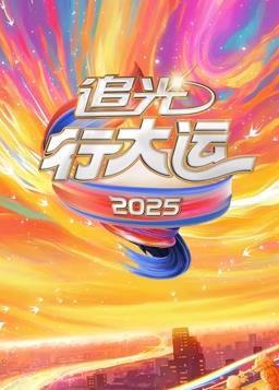 2025文化開(kāi)年·追光行大運(yùn)