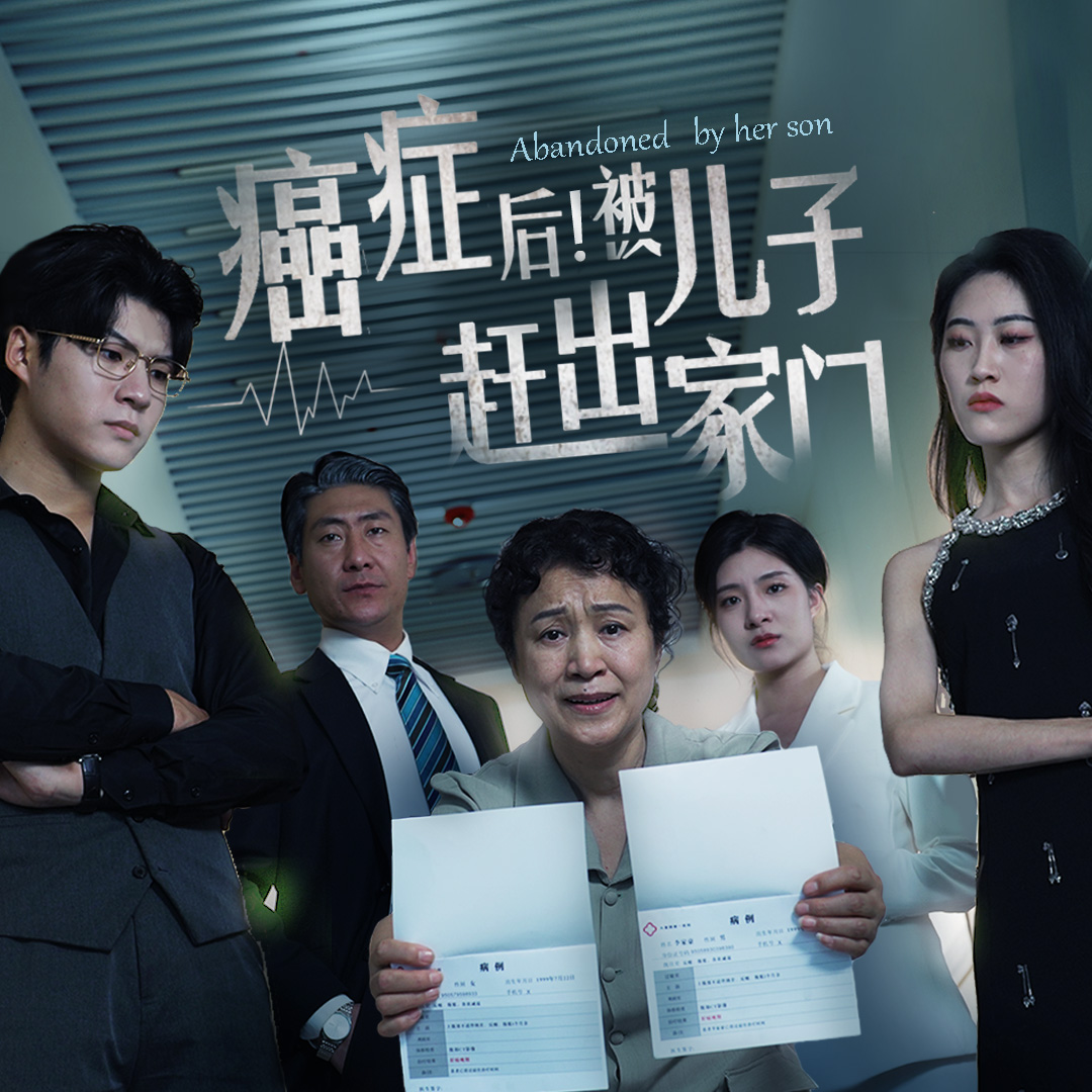 癌癥后，被兒子趕出家門(全集)