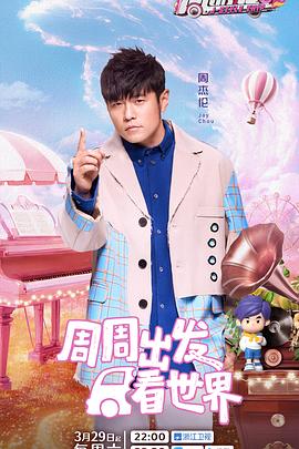 周游記第三季20250329期