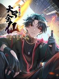 我不過是個大羅金仙：橫掃島國篇動態(tài)漫畫第01集