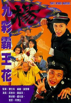 九彩霸王花1993國(guó)語(全集)