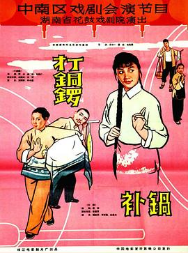 打銅鑼、補(bǔ)鍋1965