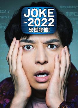 JOKE ～2022恐慌發(fā)布！