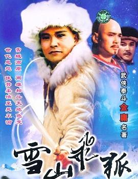 雪山飛狐1991(全集)