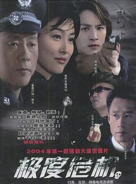 極度危機(jī)2004(全集)