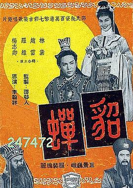 貂蟬1958國語