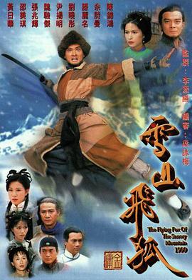 雪山飛狐1999粵語(yǔ)(全集)