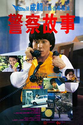 警察故事1985國語