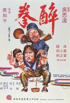 醉拳1978國語