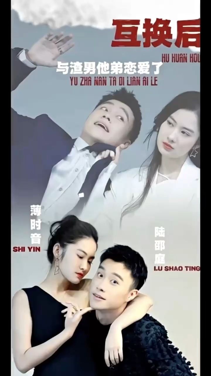 互換后，與渣男他弟戀愛了(全集)