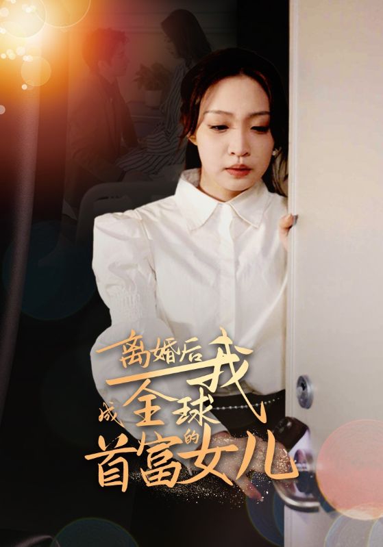 離婚后，我成全球首富的女兒(全集)