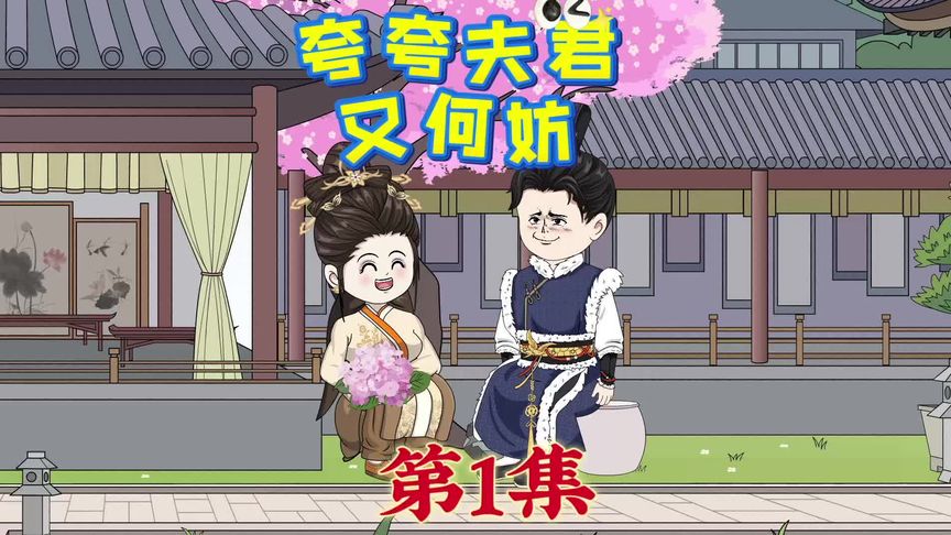 夸夸夫君又何妨(全集)