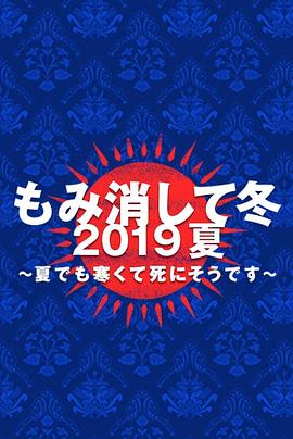 隱匿于冬 2019年夏季篇~夏天也凍得要死~