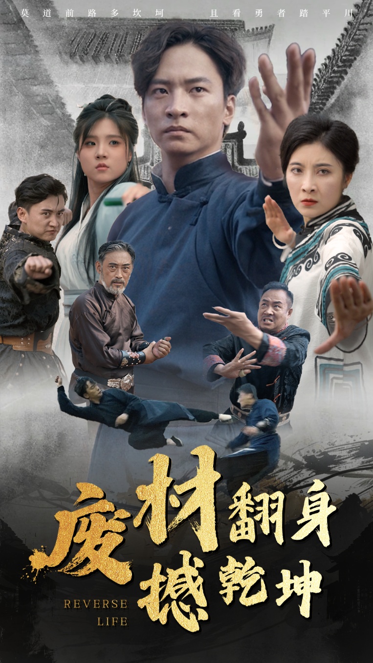 廢材翻身撼乾坤(全集)