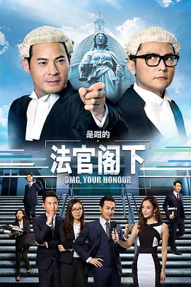 是咁的，法官閣下粵語(全集)