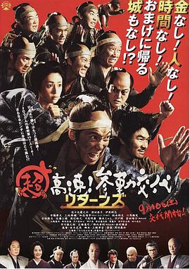 超高速！參勤交代歸來