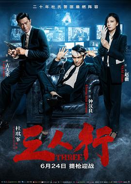 三人行2016HD國語版
