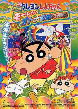 蠟筆小新：呼風(fēng)喚雨！猛烈！大人帝國(guó)的反擊(全集)