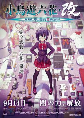 小鳥游六花·改 劇場版 中二病也要談戀愛！(全集)