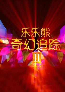樂樂熊奇幻追蹤2(大結(jié)局)