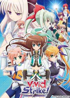 魔法少女奈葉ViVid Strike！(全集)