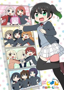 Love Live！虹咲學(xué)園學(xué)園偶像同好會四格漫