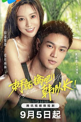 束手就擒吧！韓隊(duì)長(zhǎng)！(全集)