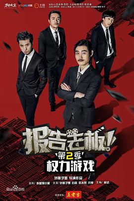 報告老板！之權(quán)力游戲特別篇萬萬么想到(全集)