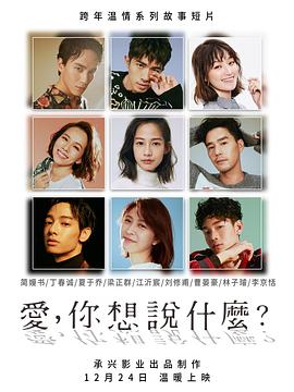 愛，你想說什么(全集)