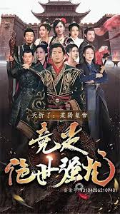 夭折了，柔弱皇帝竟是絕世強龍(全集)