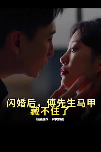 閃婚后，傅先生馬甲藏不住了(全集)
