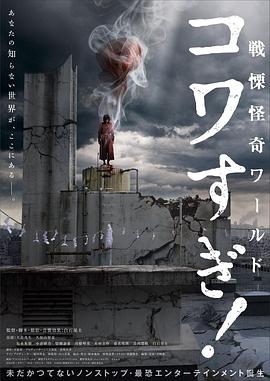 戰(zhàn)栗怪奇世界：驚嚇！