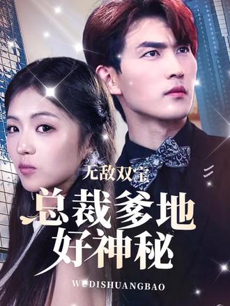 無敵雙寶，總裁爹地好神秘(全集)